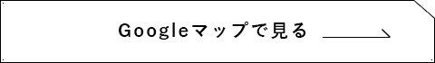 Google mapで見る