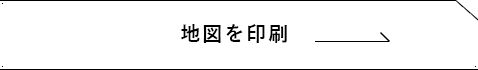 地図を印刷する