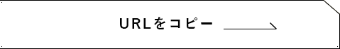 URLをコピーする