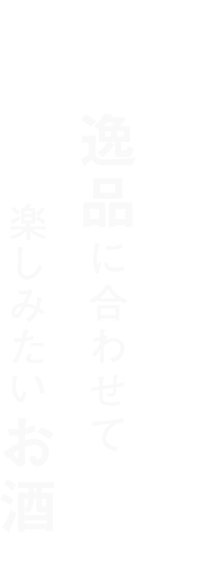 逸品に合わせて楽しみたいお酒