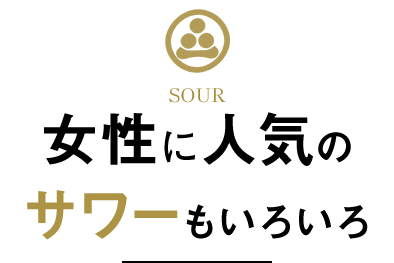 女性に人気のサワーもいろいろ