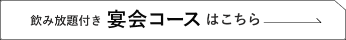 飲み放題付き宴会コースはこちら