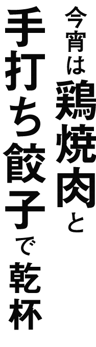 今宵は鶏焼肉と手打ち餃子で乾杯