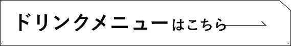 ドリンクメニューはこちら