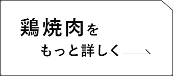 鶏焼肉をもっと詳しく