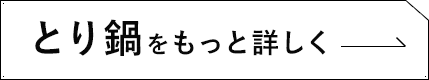 とり鍋をもっと詳しく