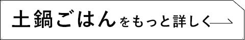 土鍋ごはんをもっと詳しく