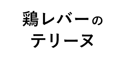 鶏レバーのテリーヌ