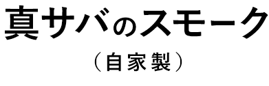 真サバのスモーク（自家製）