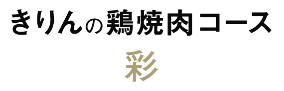 きりんの鶏焼肉コース【彩】