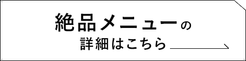 絶品メニューの詳細はこちら