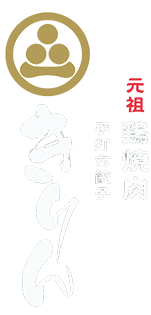 元祖 鶏焼肉と手打ち餃子 きりん