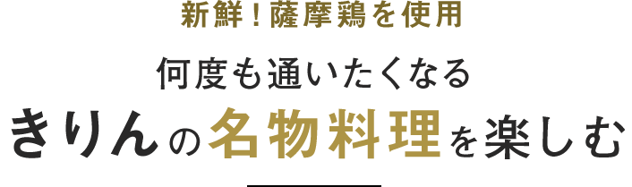 きりんの名物料理を楽しむ