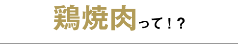 鶏焼肉って！？