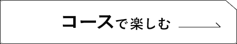 コースで楽しむ