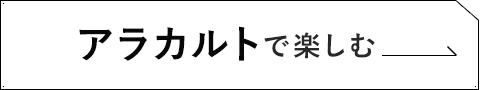 アラカルトで楽しむ