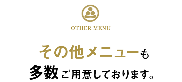 メニューも多数ご用意しております