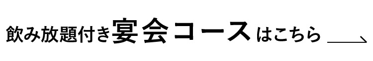 飲み放題付き宴会コースはこちら