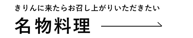 名物料理