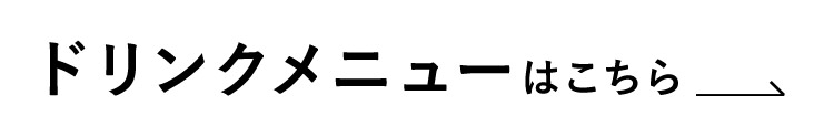 ドリンクメニューはこちら