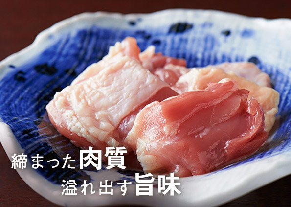 締まった肉質 溢れ出す旨味