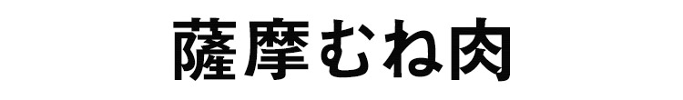 薩摩むね肉