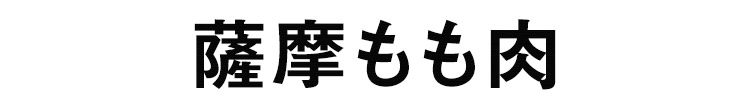 薩摩もも肉