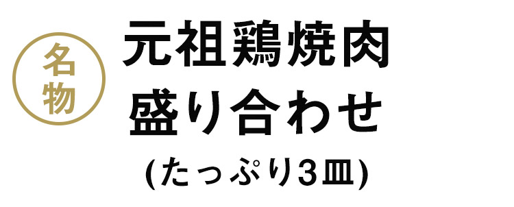 元祖鶏焼肉 盛り合わせ 