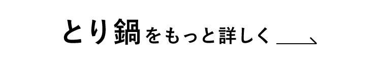 とり鍋をもっと詳しく