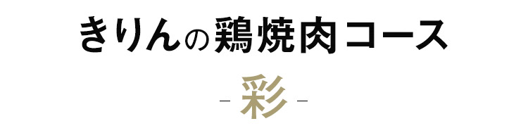 きりんの鶏焼肉コース【彩】