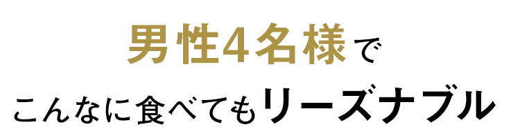 食べてもリーズナブル