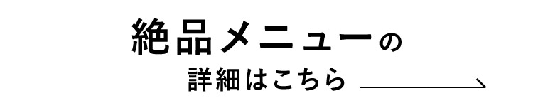 絶品メニューの詳細はこちら