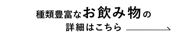 類豊富なお飲み物の詳細はこちら