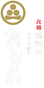 元祖 鶏焼肉と手打ち餃子 きりん