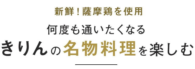 きりんの名物料理を楽しむ