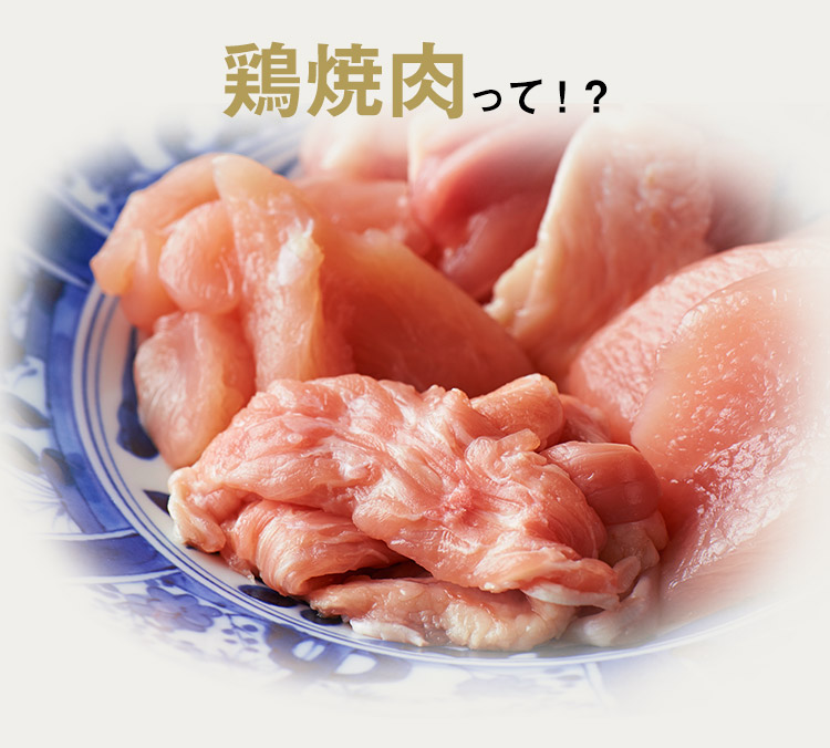 鶏焼肉って！？