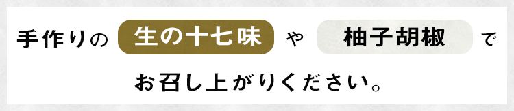 子胡椒でお召し上がりください